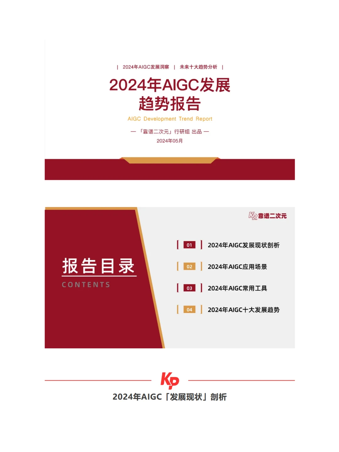 ? 2024年AIGC发展趋势报告