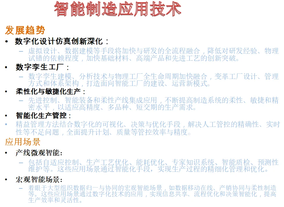 2024年智能制造应用技术未来的发展