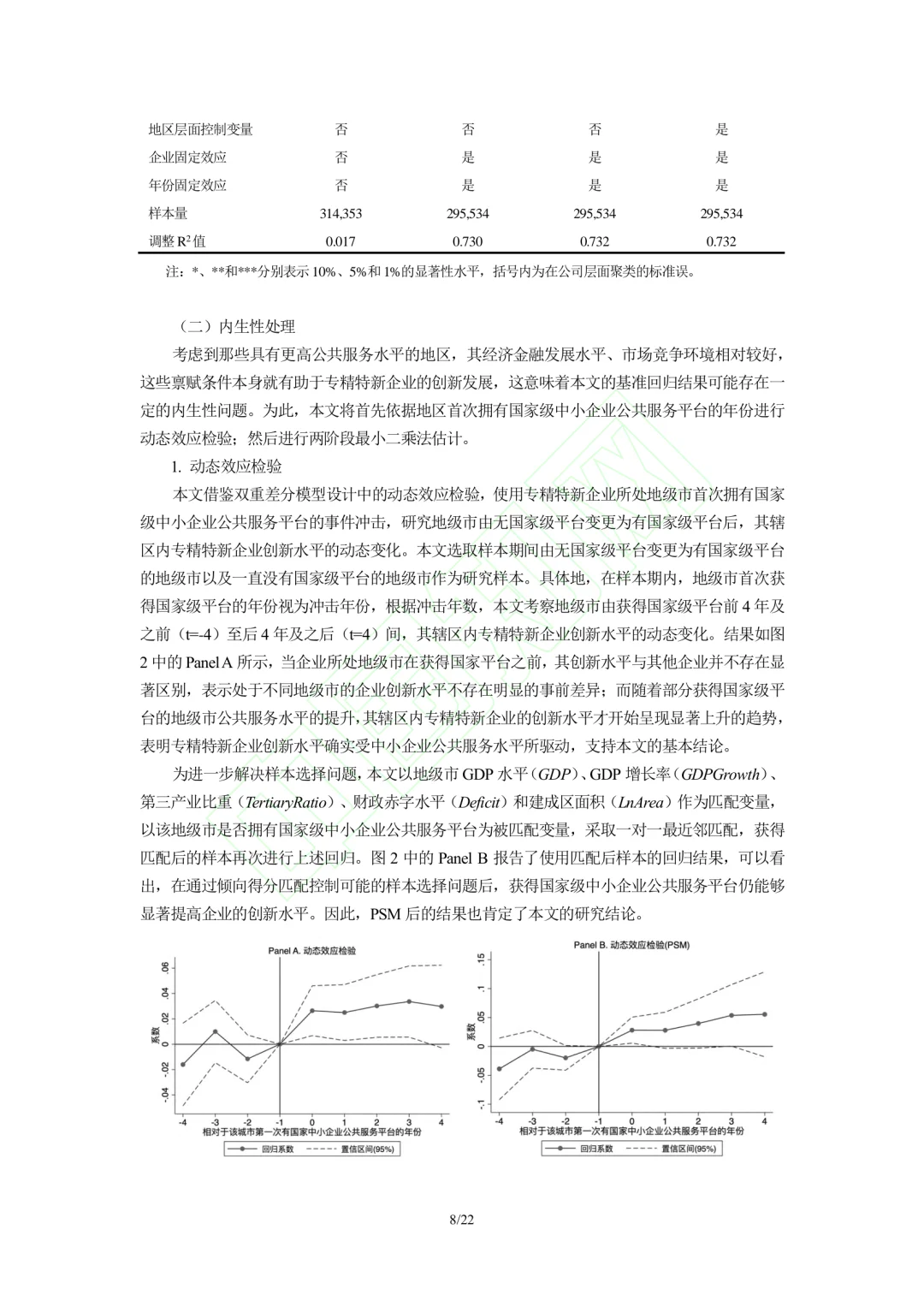 文献分享‖企业公共服务与专精特新企业创新