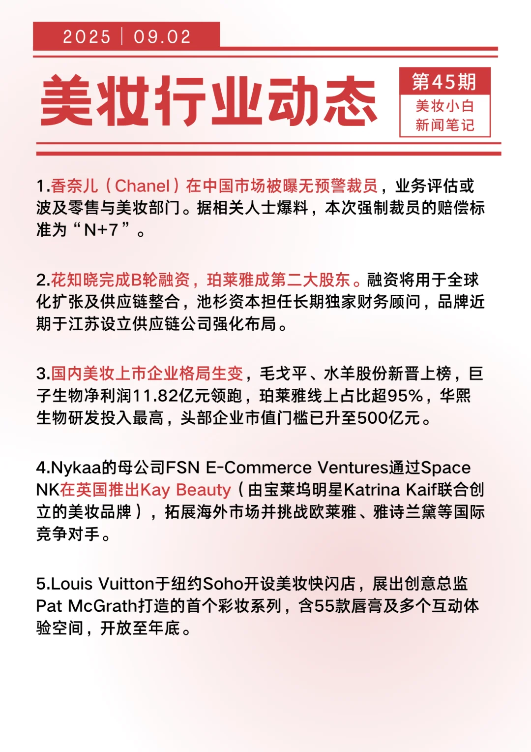 美妆行业动态 【9/2】