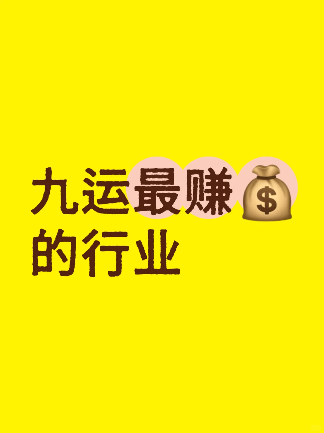 九yun最赚?的行业