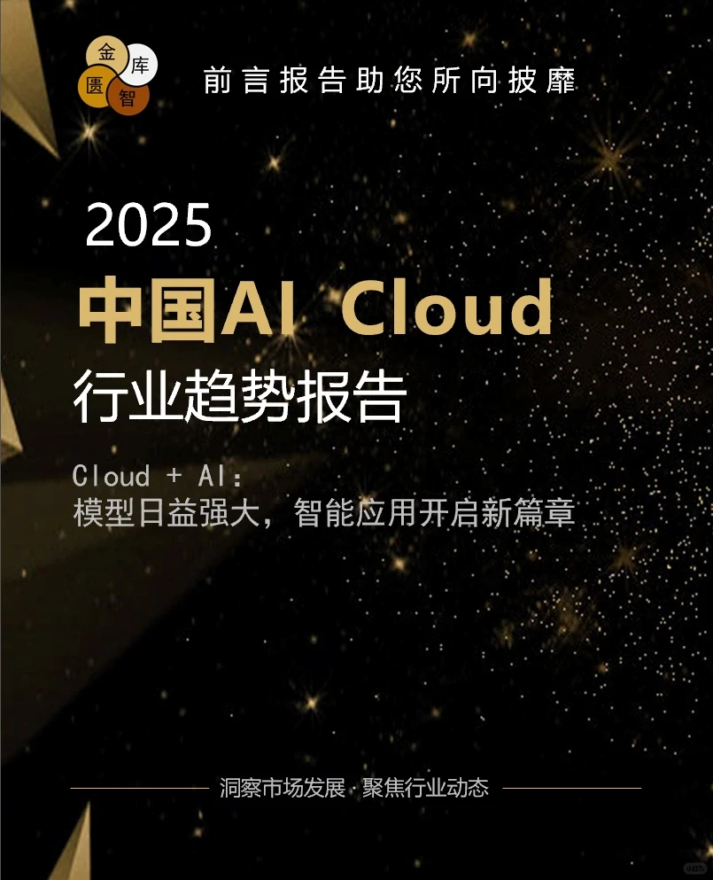 2025中国AI Cloud行业趋势报告