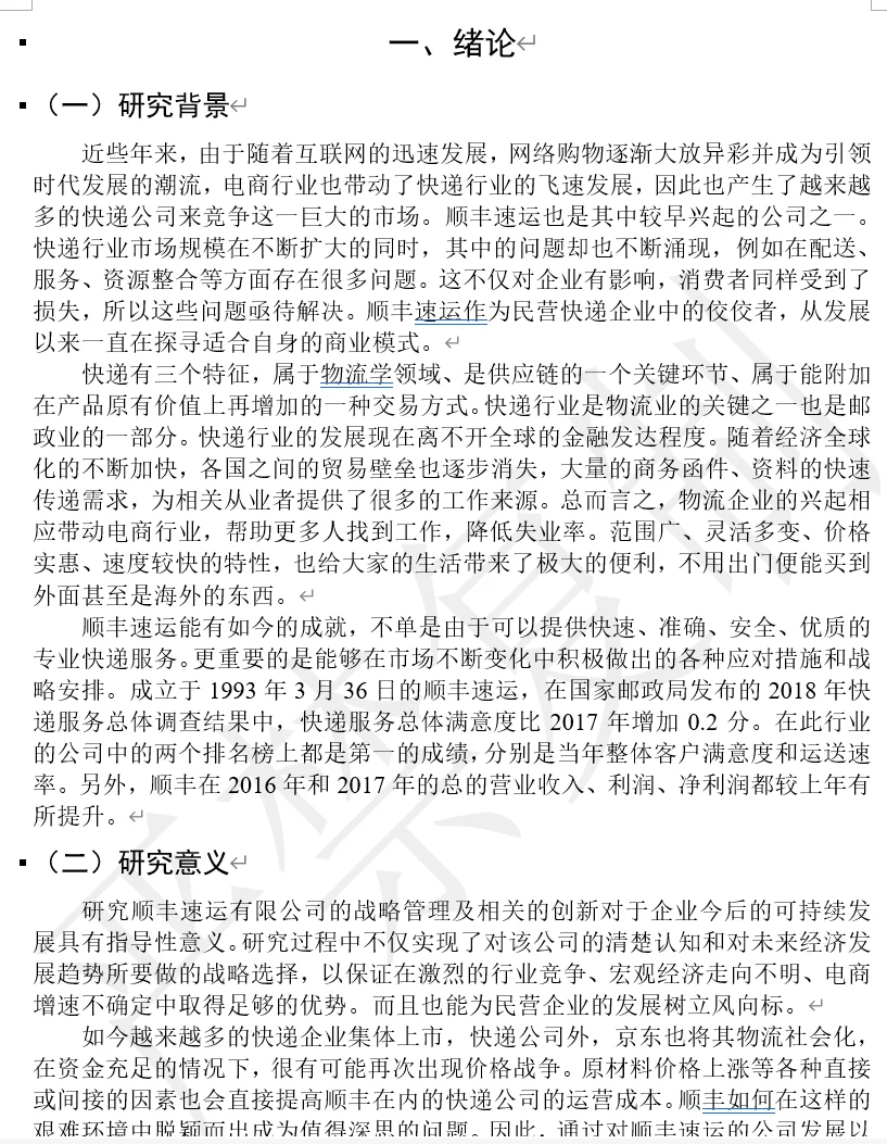 顺丰 战略管理