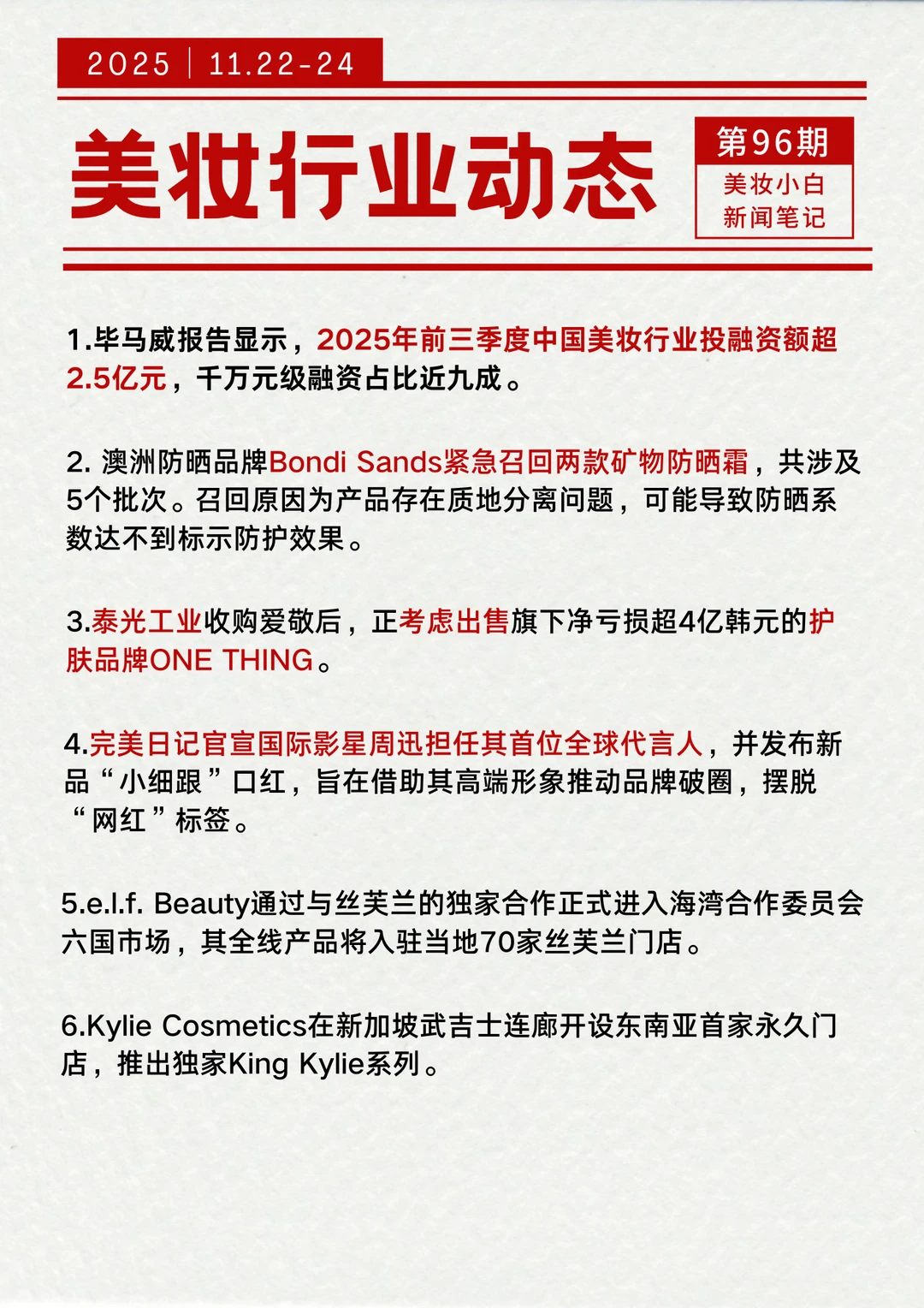 美妆行业动态【11.24】