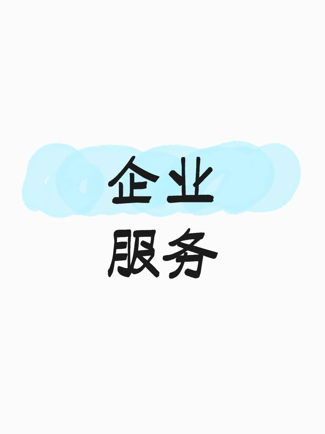 企业服务需必备这些!!!