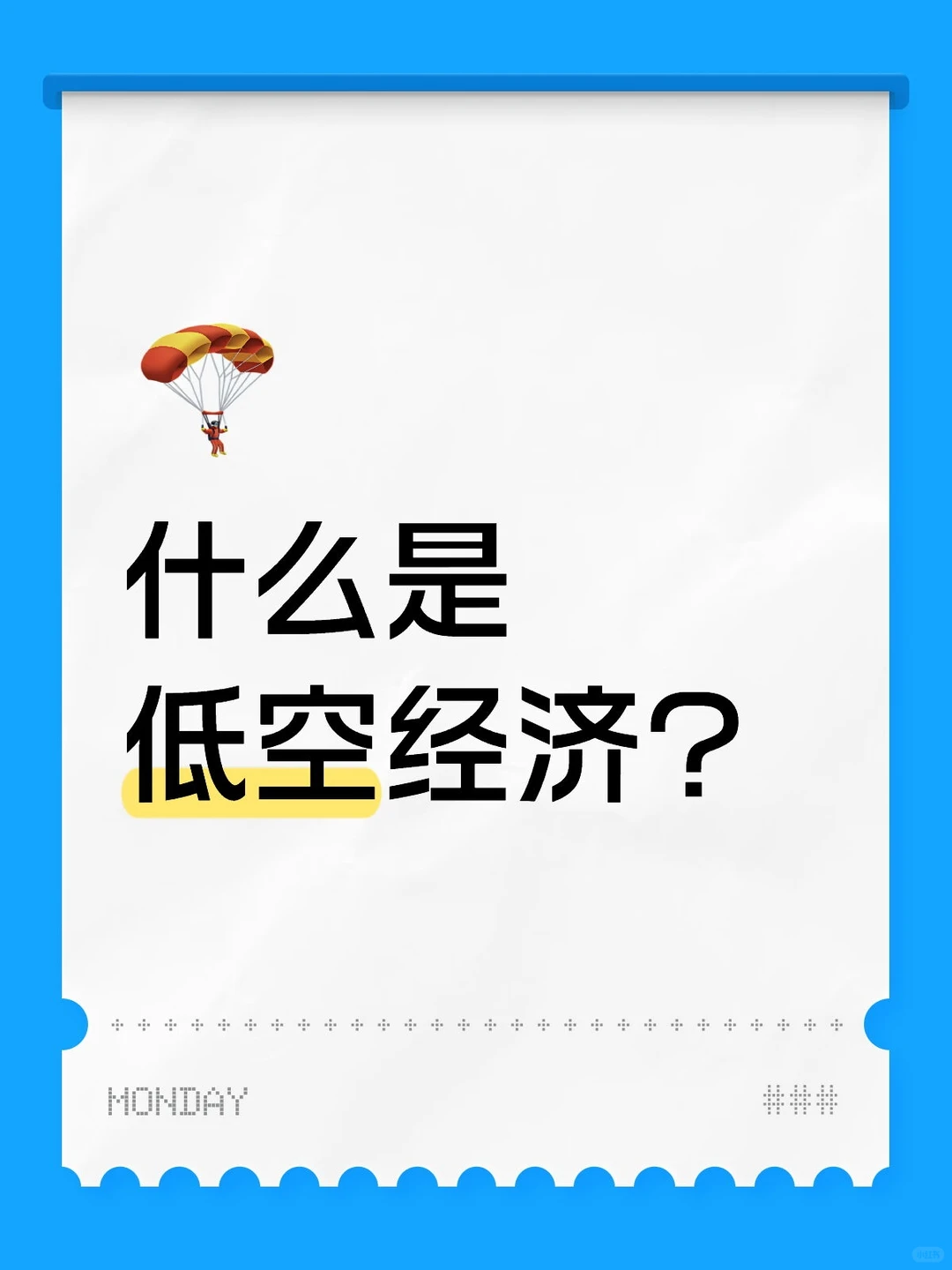 什么是低空经济?