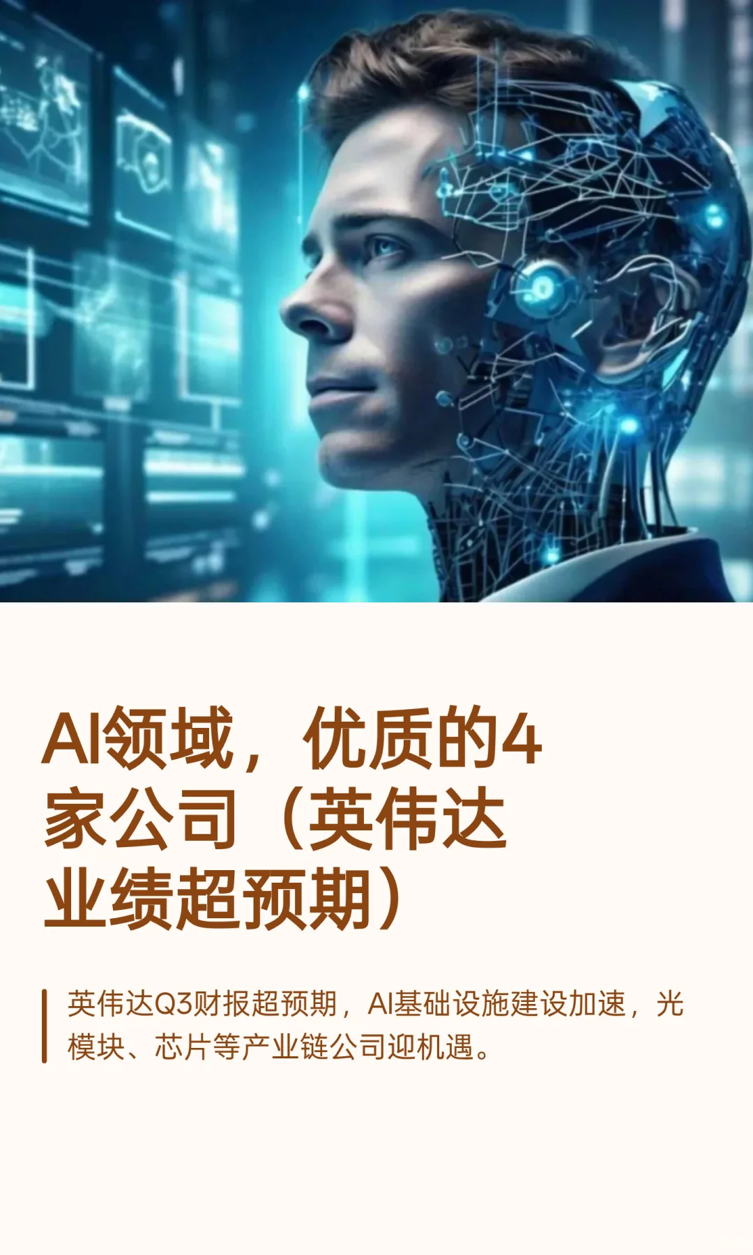 AI领域,优质的4家公司(英伟达业绩超预期
