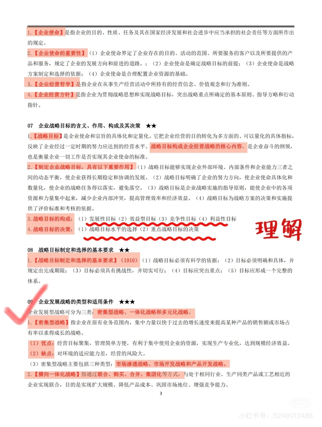 企业经营战略概论