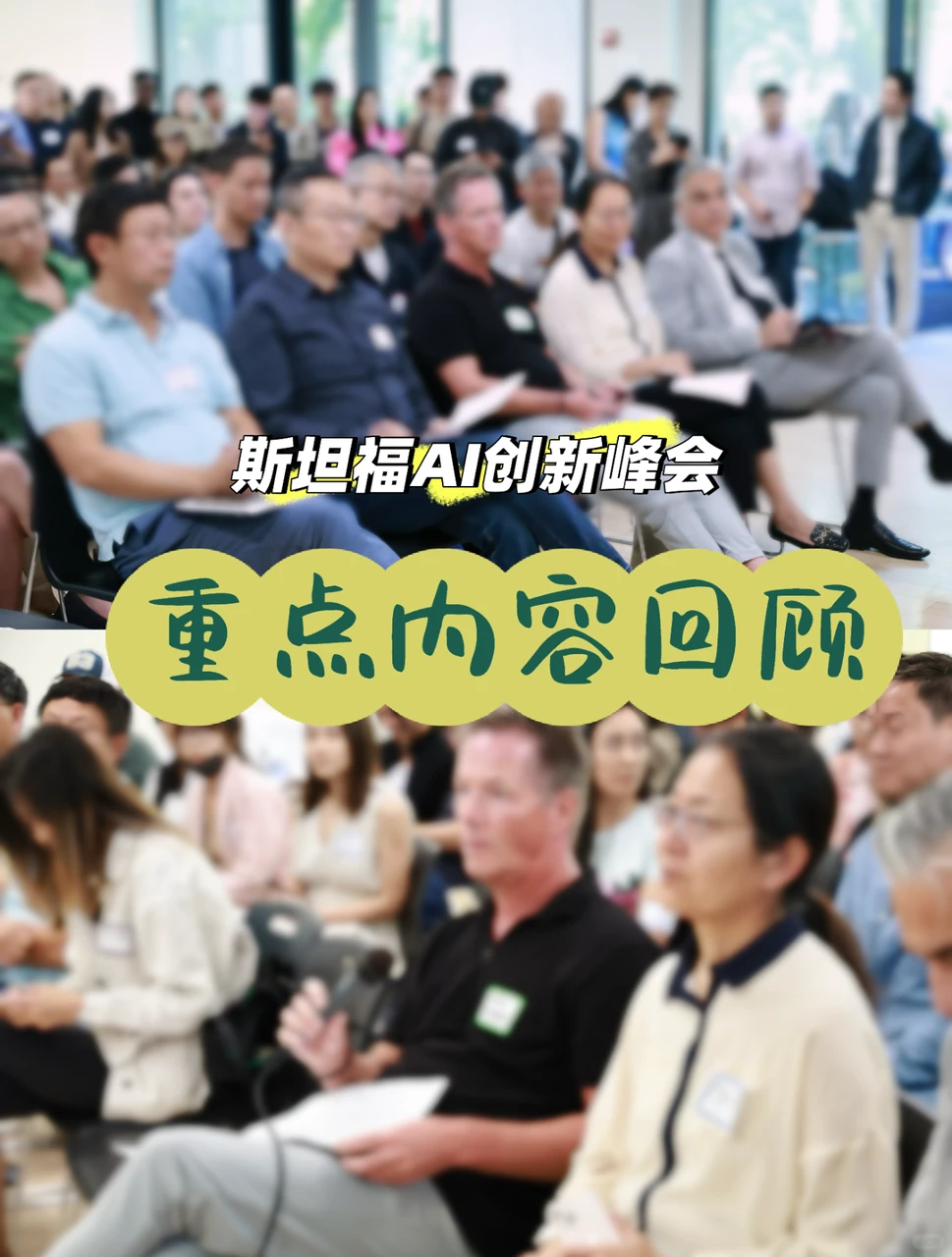 斯坦福AI创新峰会|内容回顾