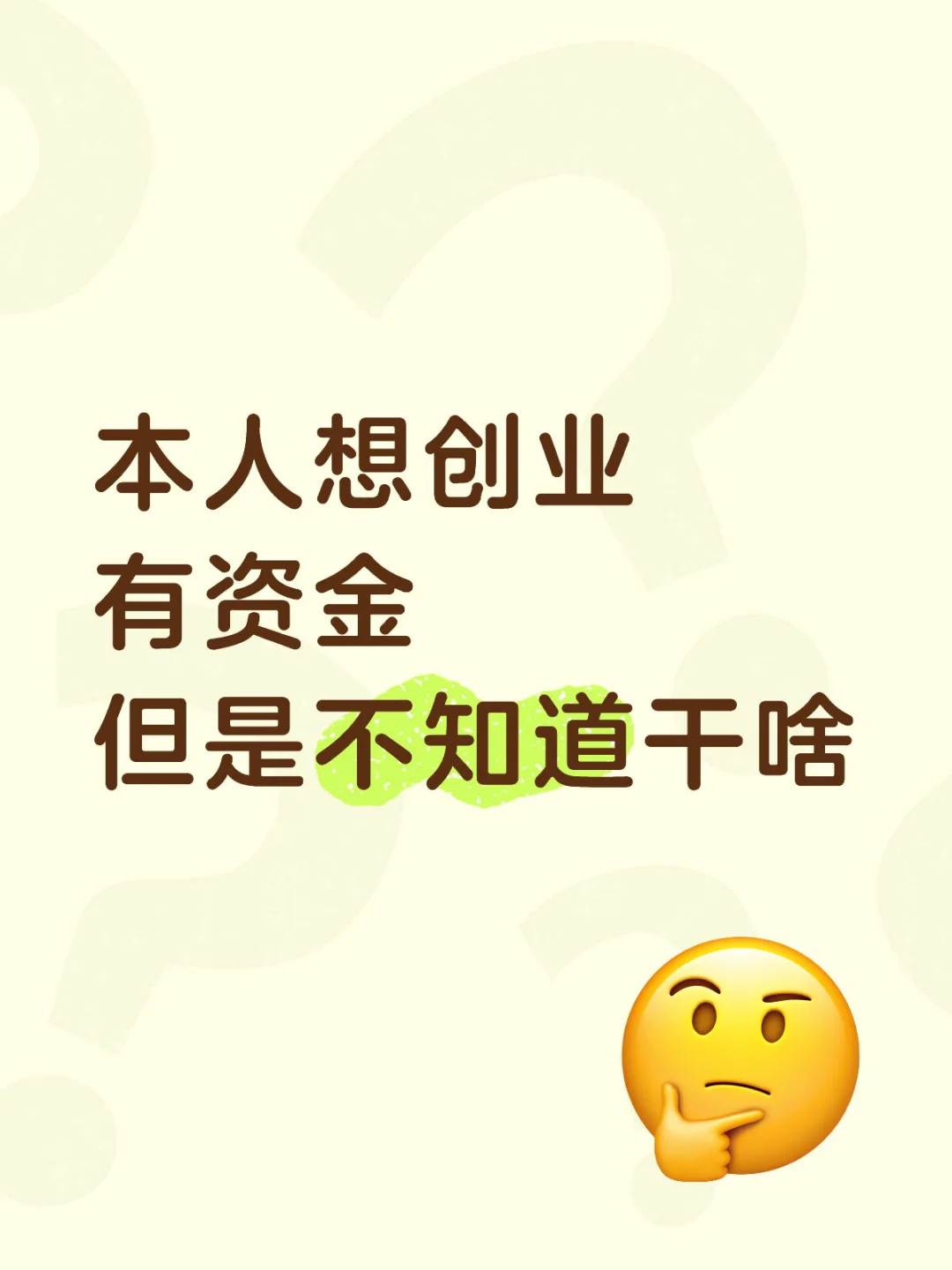 本人想创业有资金但是不知道能干啥