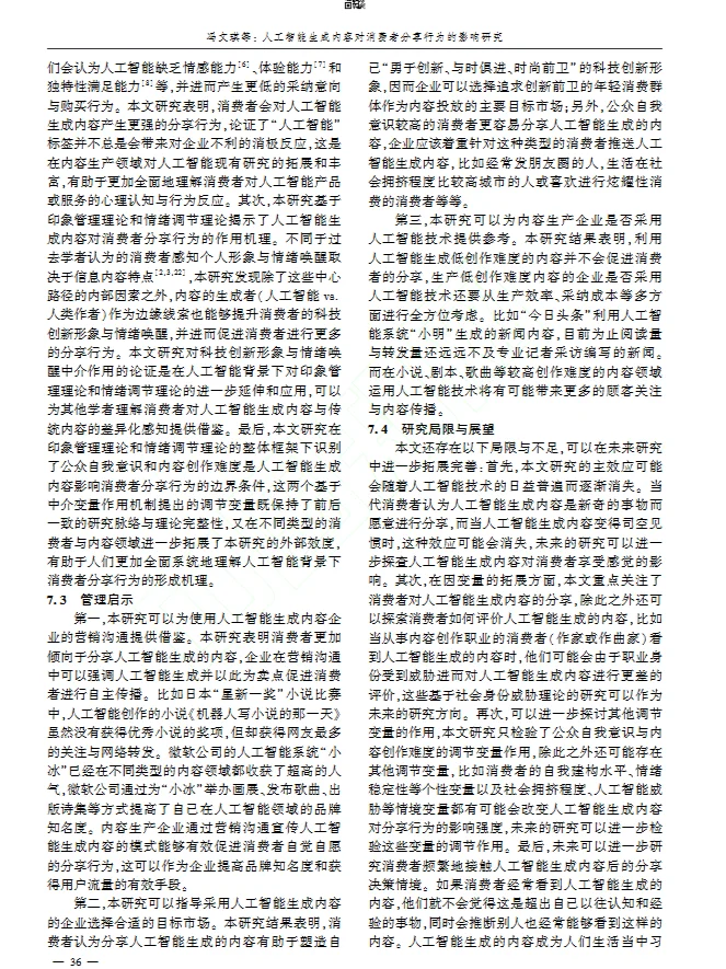 DAY33 AI生成内容对消费者分享行为的影响