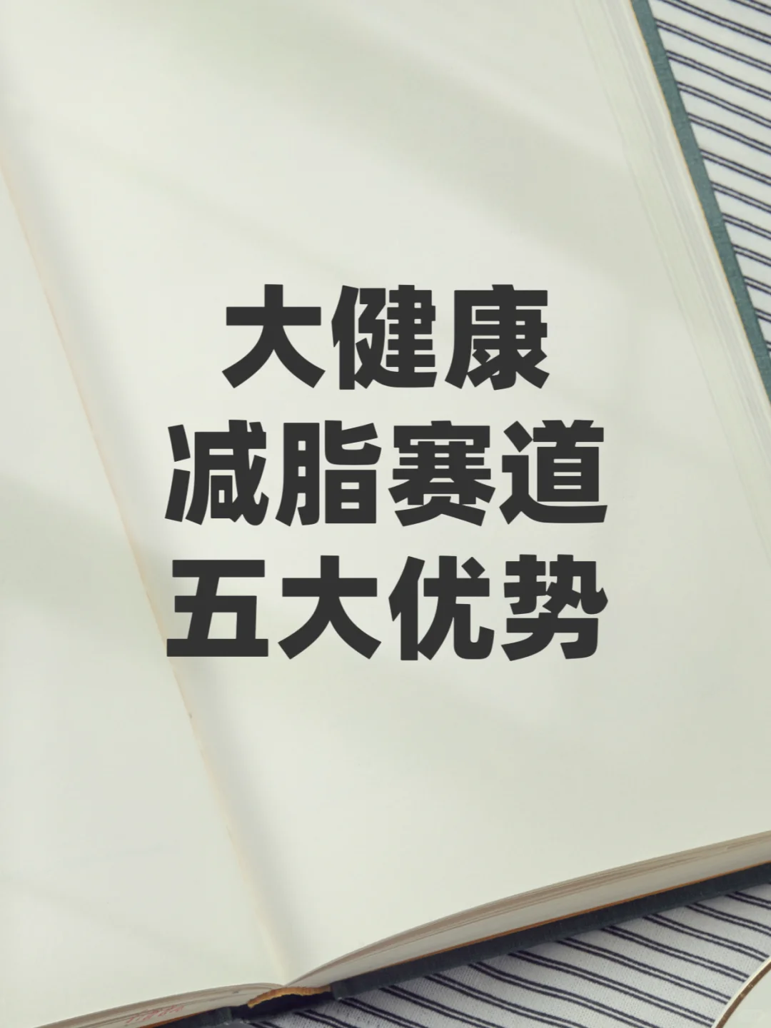 大健康减脂赛道,五大优势