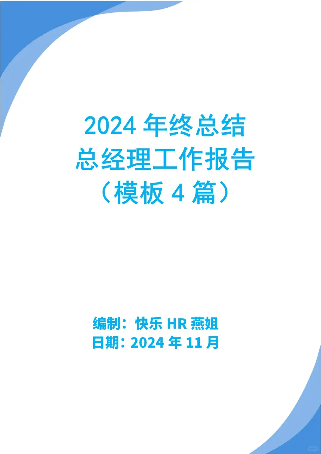 2024总经理工作总结报告