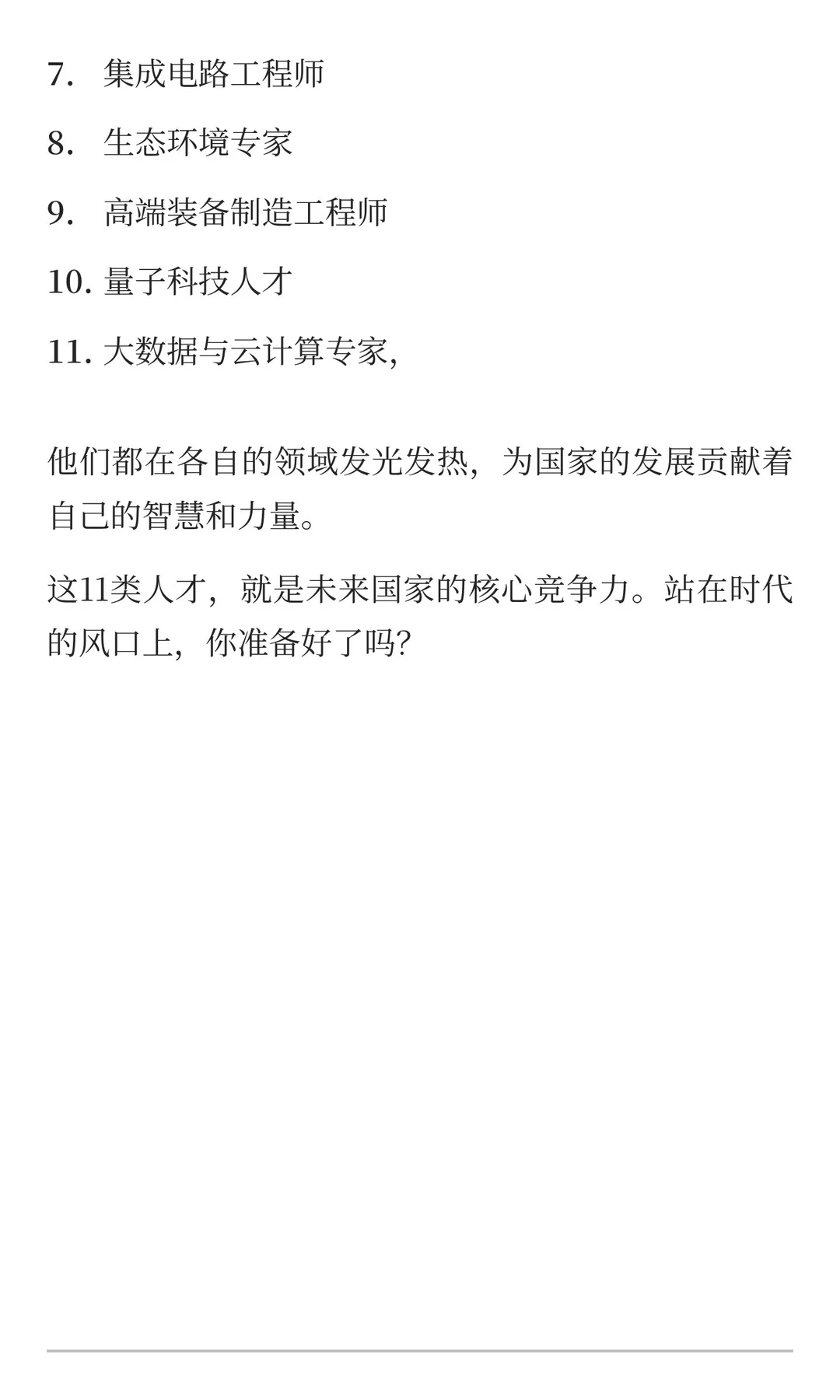 未来国家大力培养的11种人