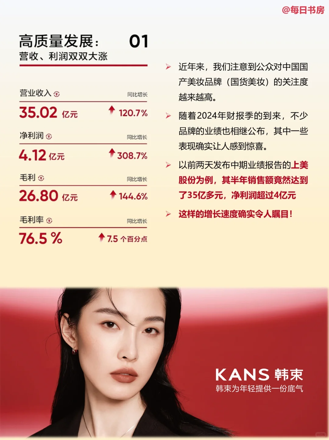 国货美妆实力派:上美股份展现强劲增长势头