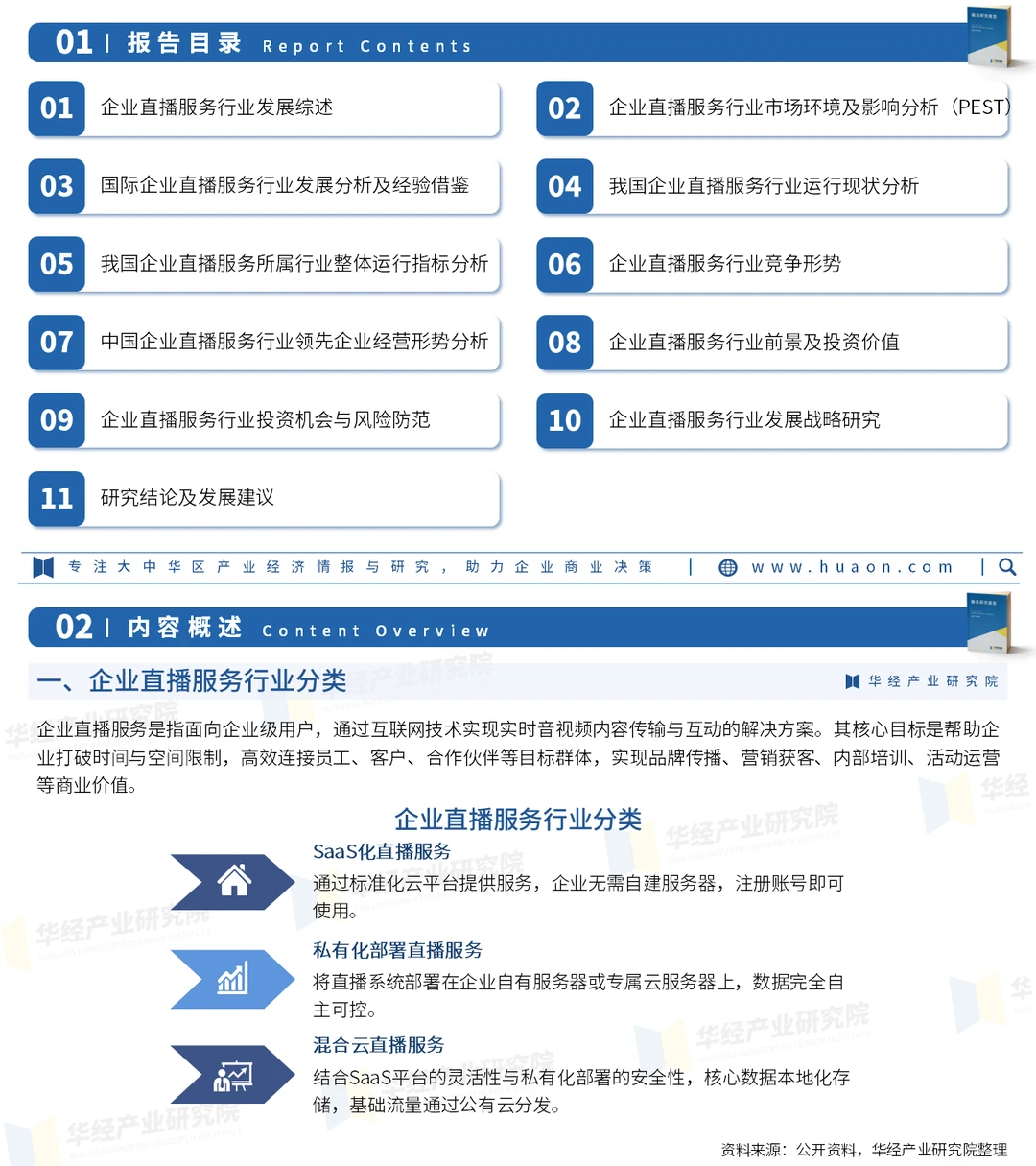 一文解读企业直播服务行业:发展现状及趋势