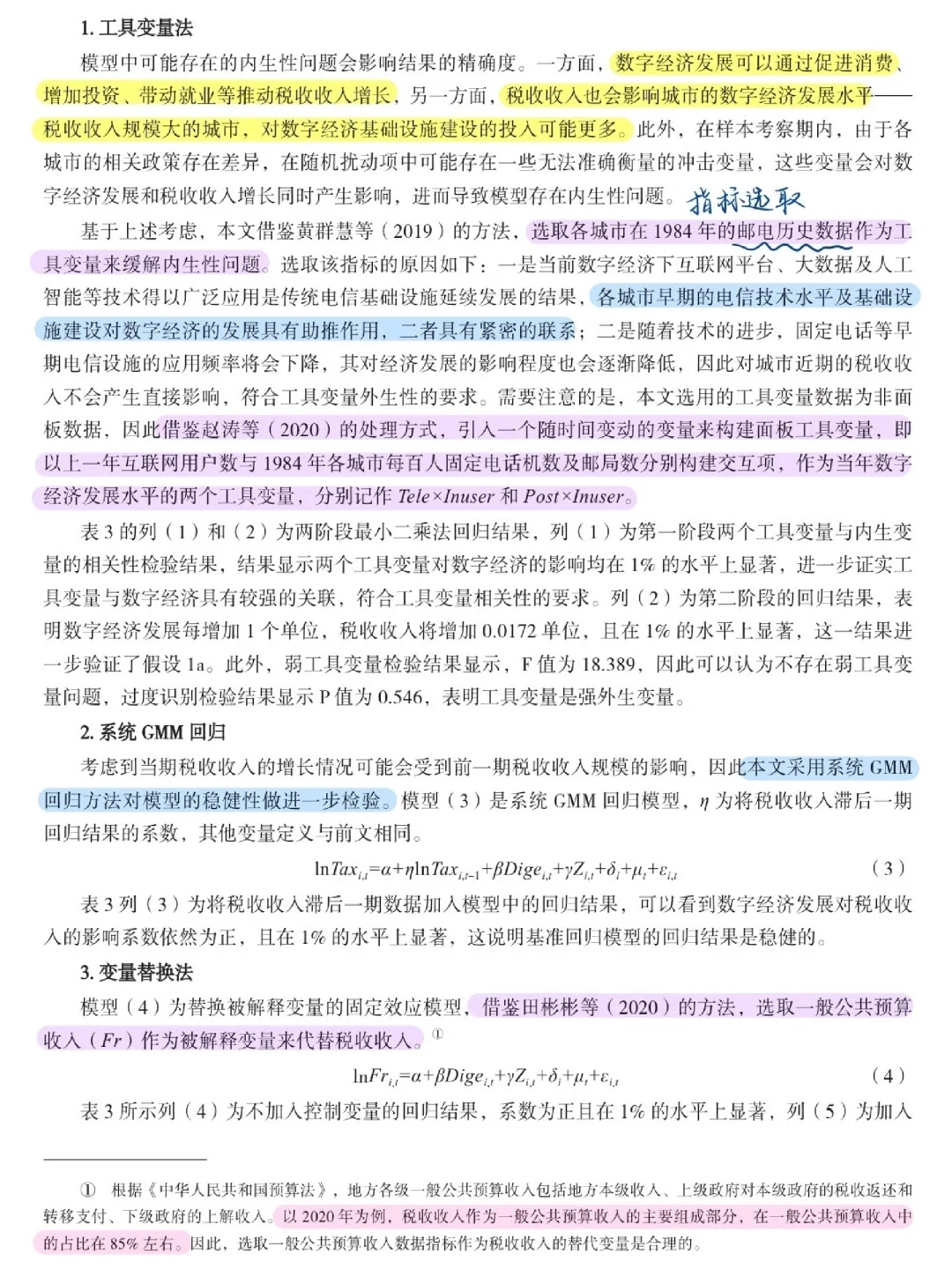 论文跟读|数字经济发展如何影响税收收入?
