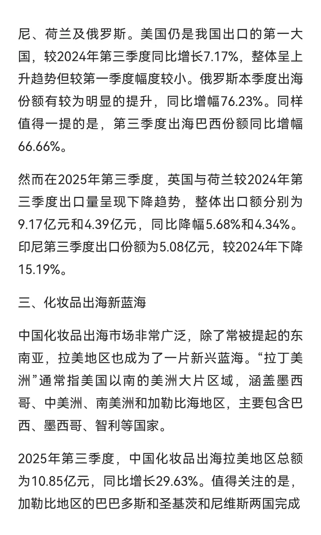 2025年度 第三季度中国化妆品出海报告来啦！
