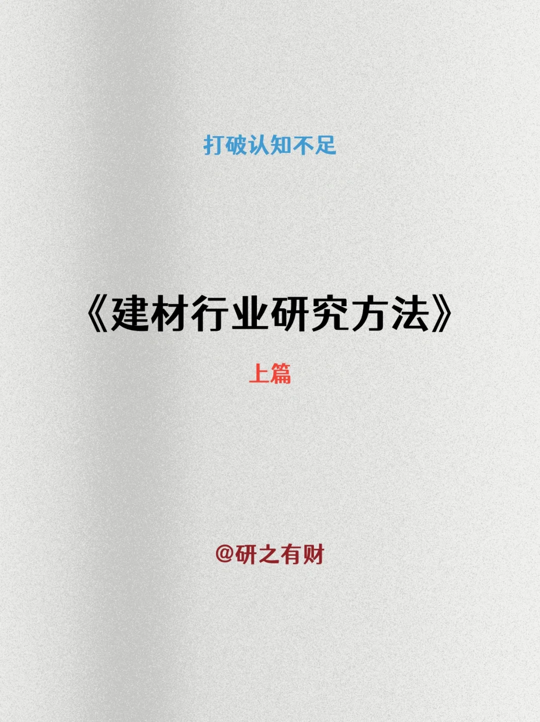 003 | 行业研究框架——建材1️⃣