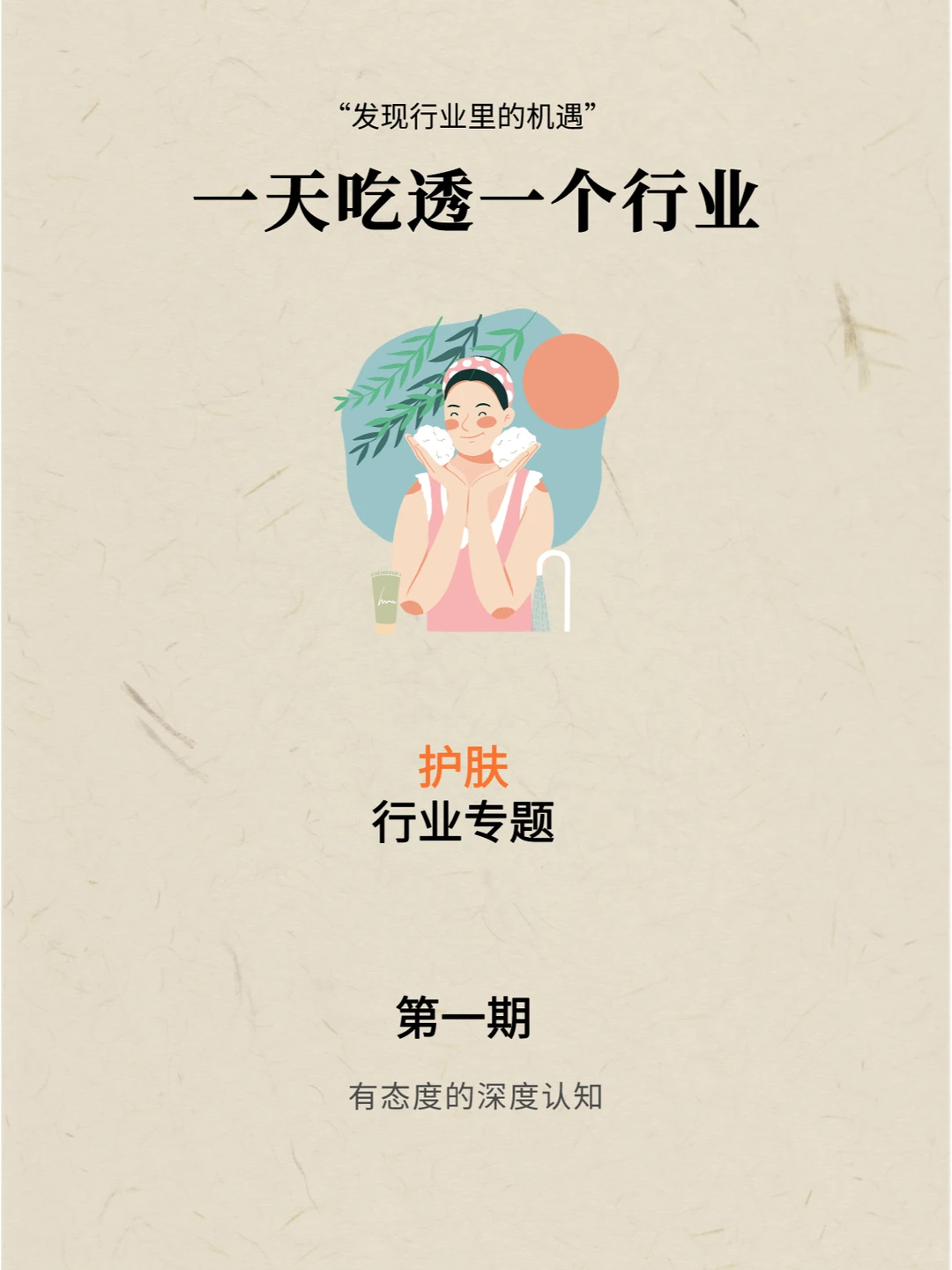 一天吃透一个行业：第一期 护肤行业