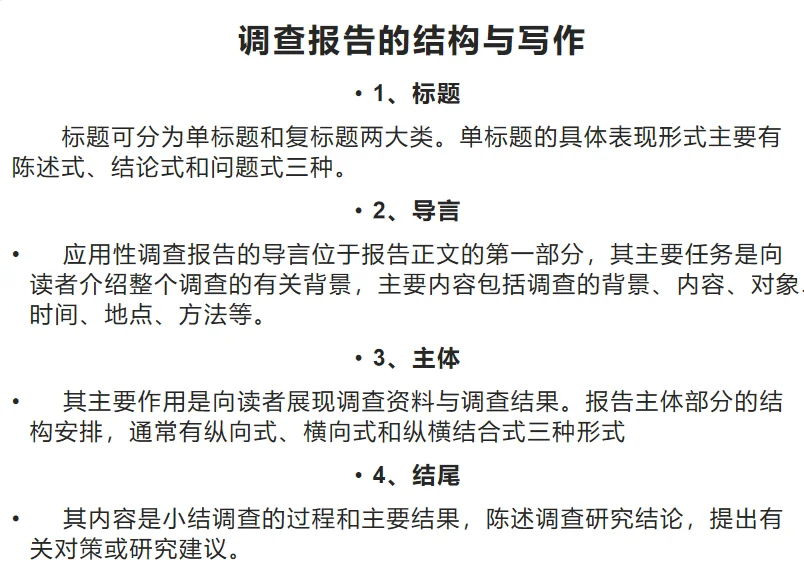 轻松撰写调研报告