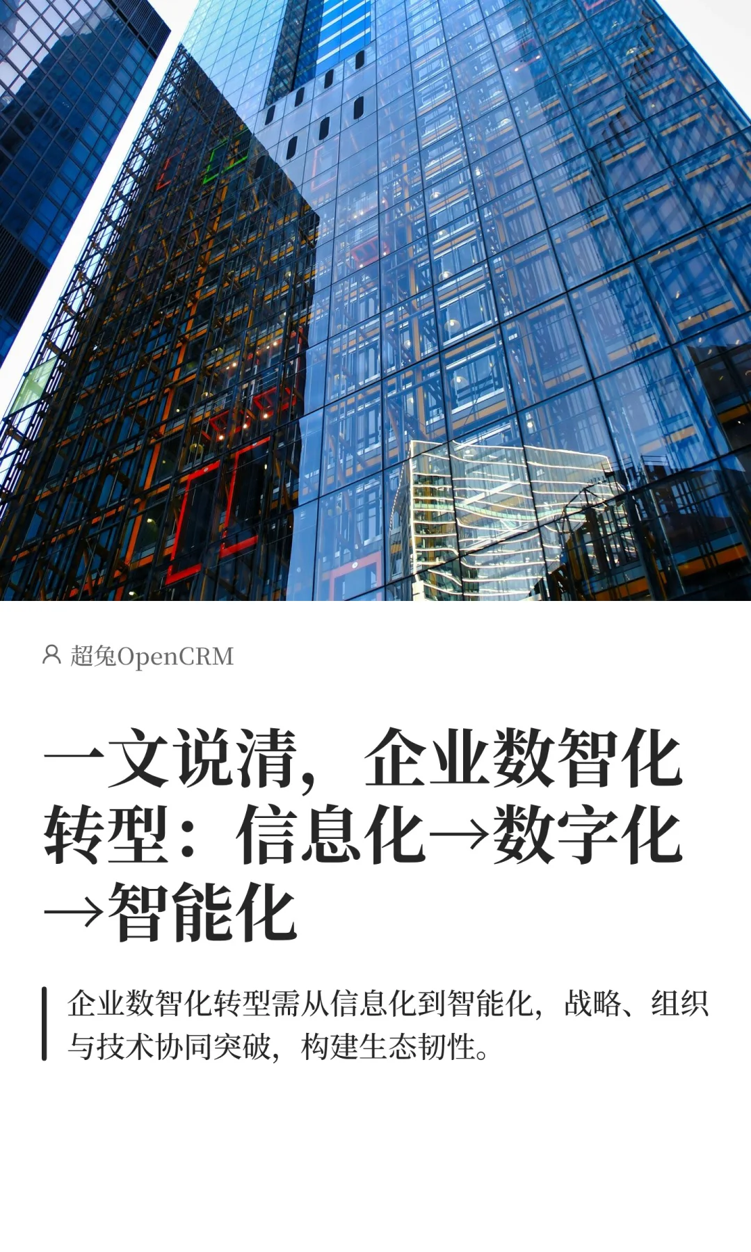 企业数智化转型：信息化→数字化→数智化