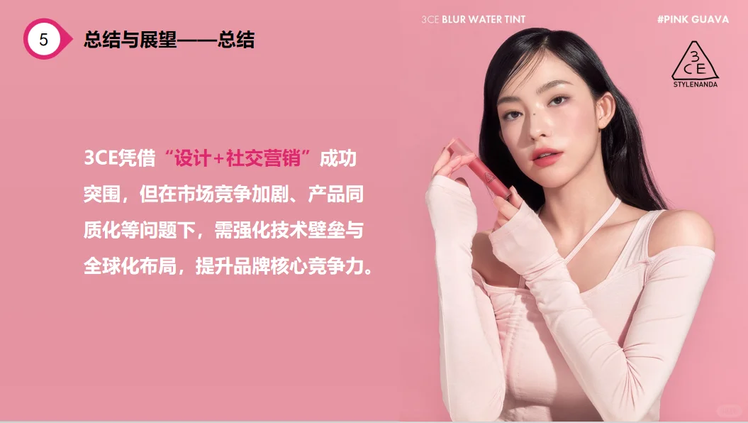 美妆品牌3CE的崛起之路 PPT里全是干货