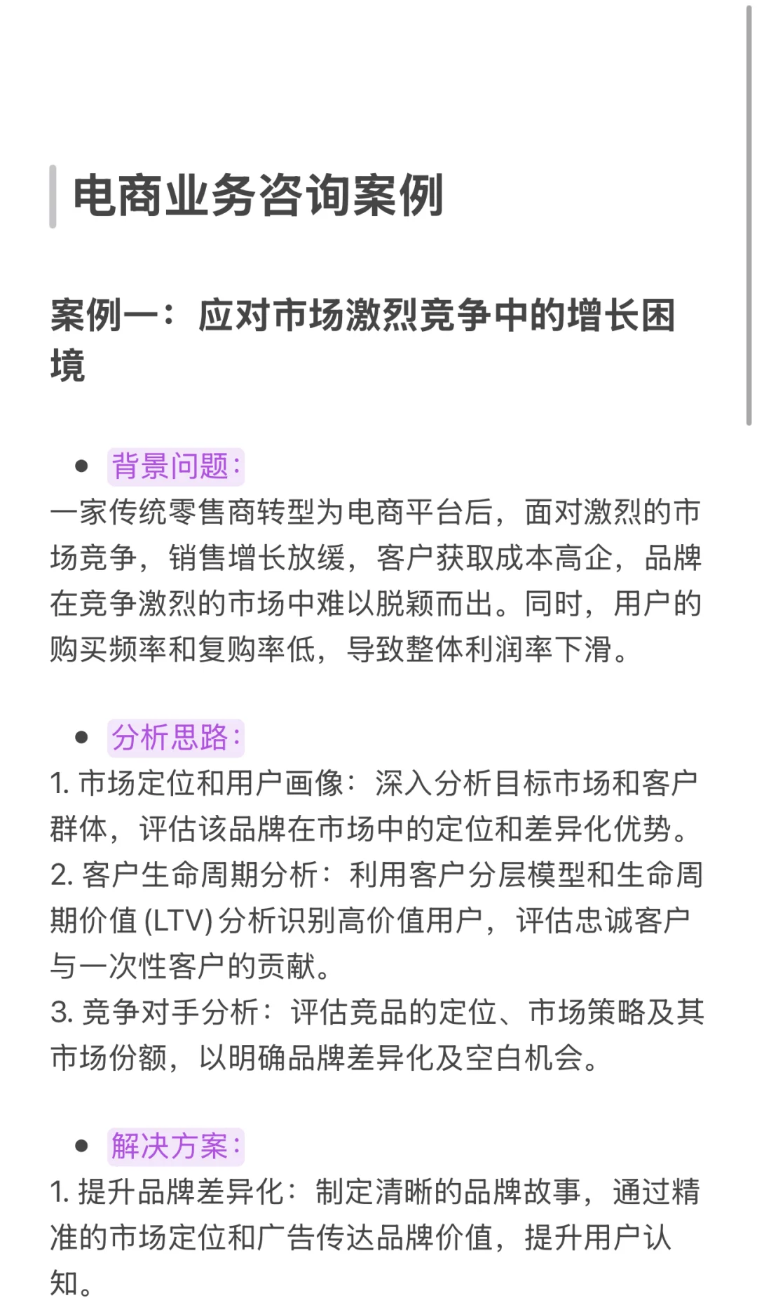 电商业务咨询案例分享