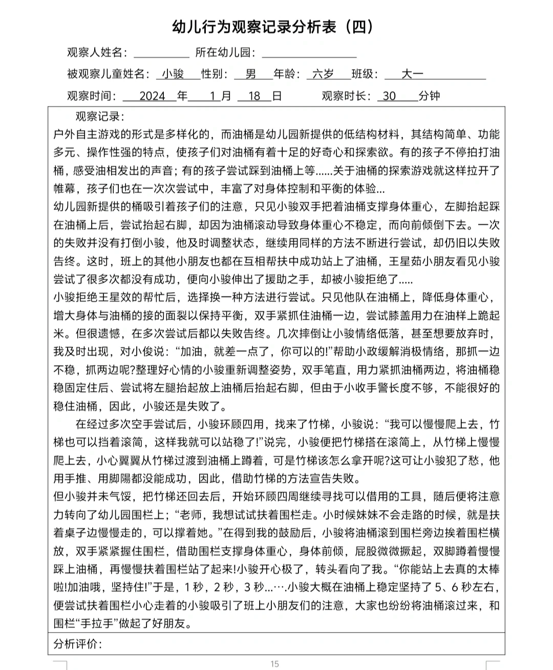 幼儿行为观察记录分析表