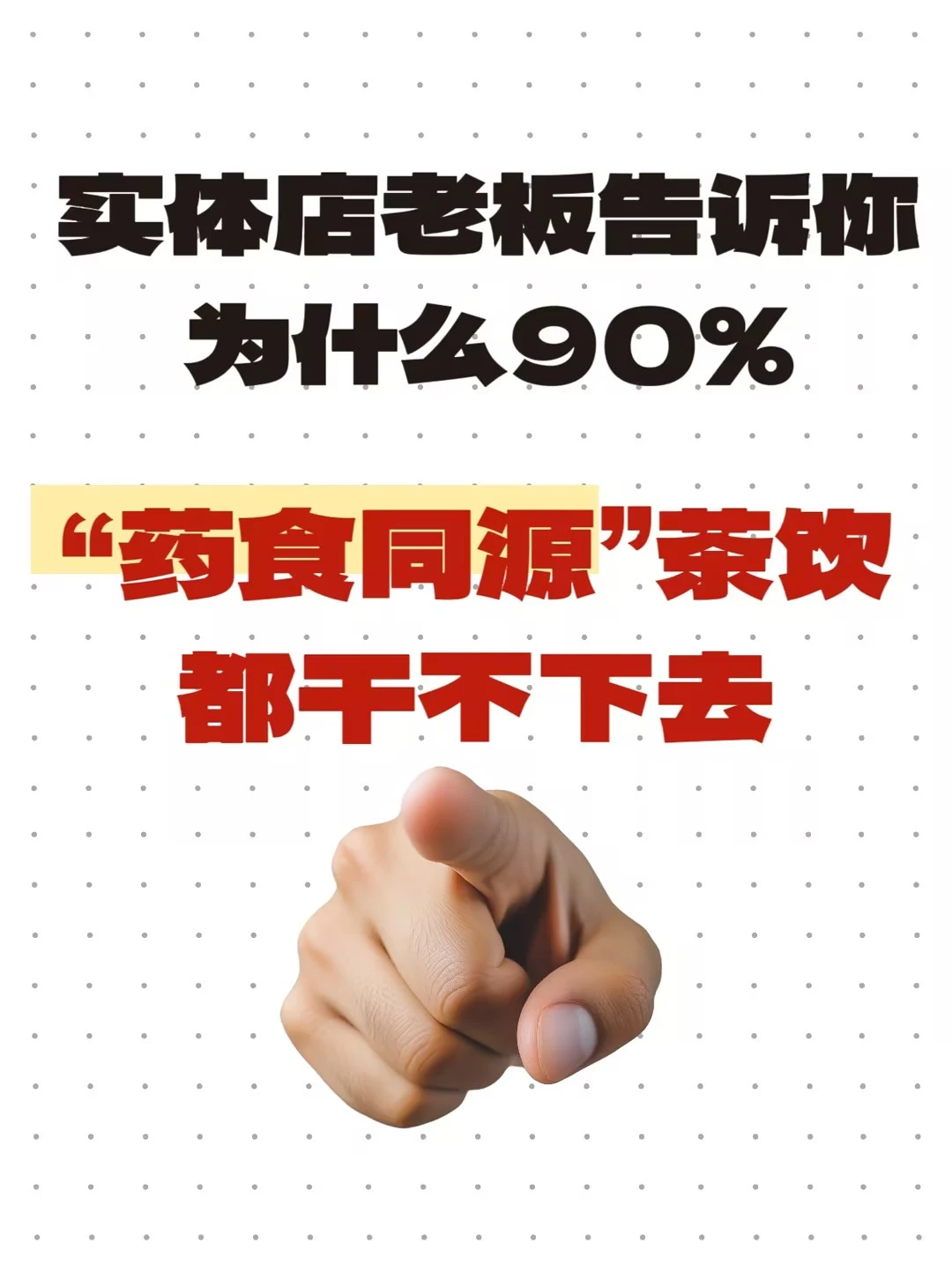 为什么90%“药食同源”茶饮都干不下去