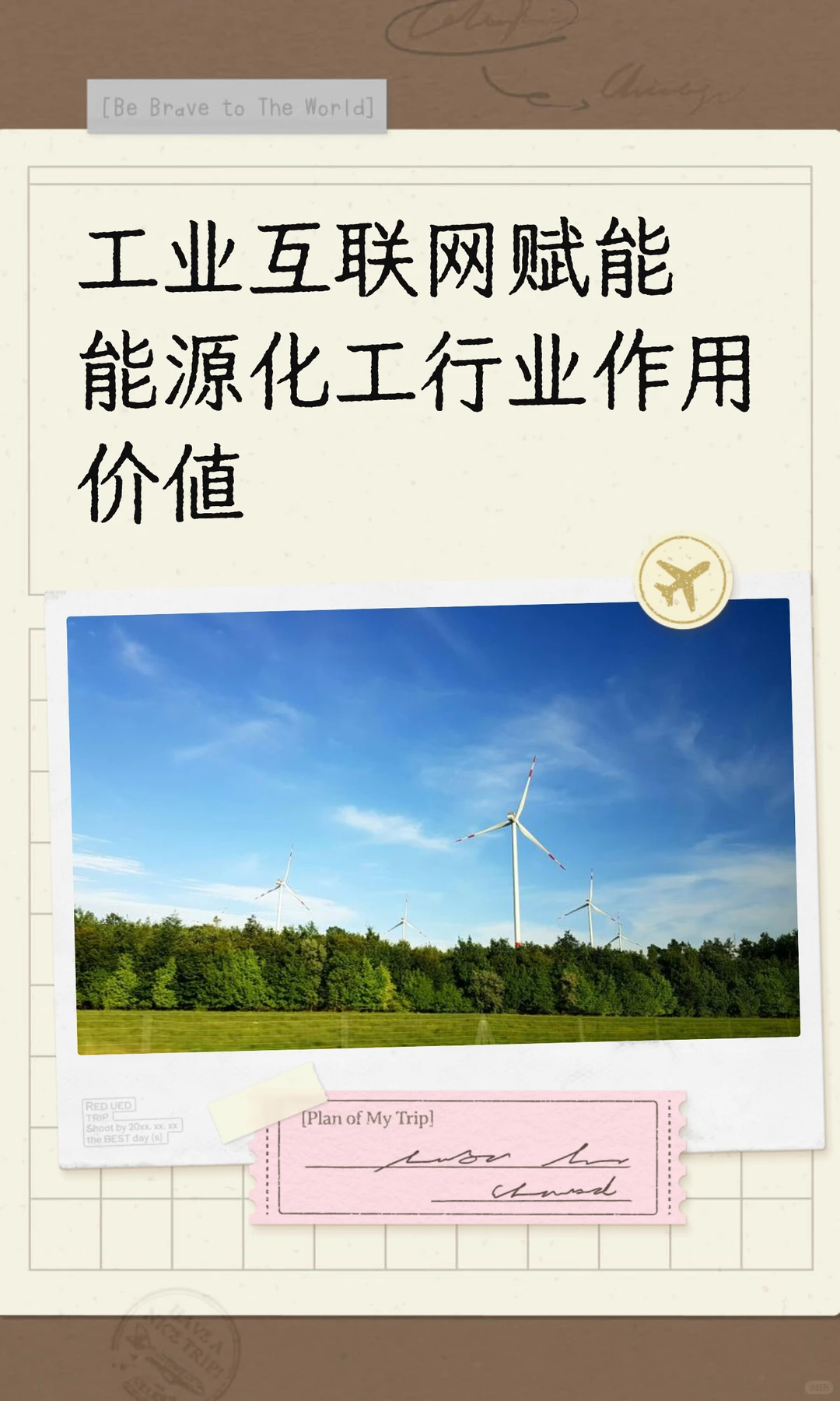 工业互联网赋能能源化工行业作用价值