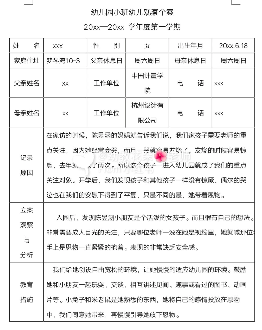 幼儿园大中小班《个案观察记录》
