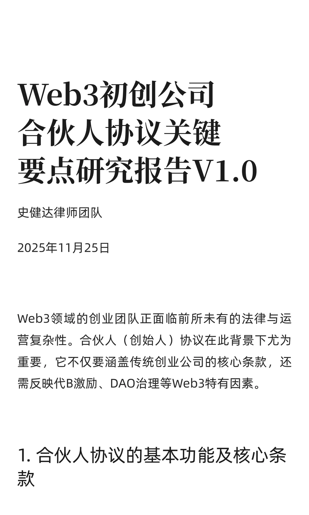 Web3初创公司合伙人协议关键要点研究报告