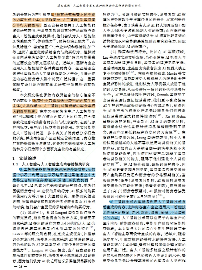 DAY33 AI生成内容对消费者分享行为的影响
