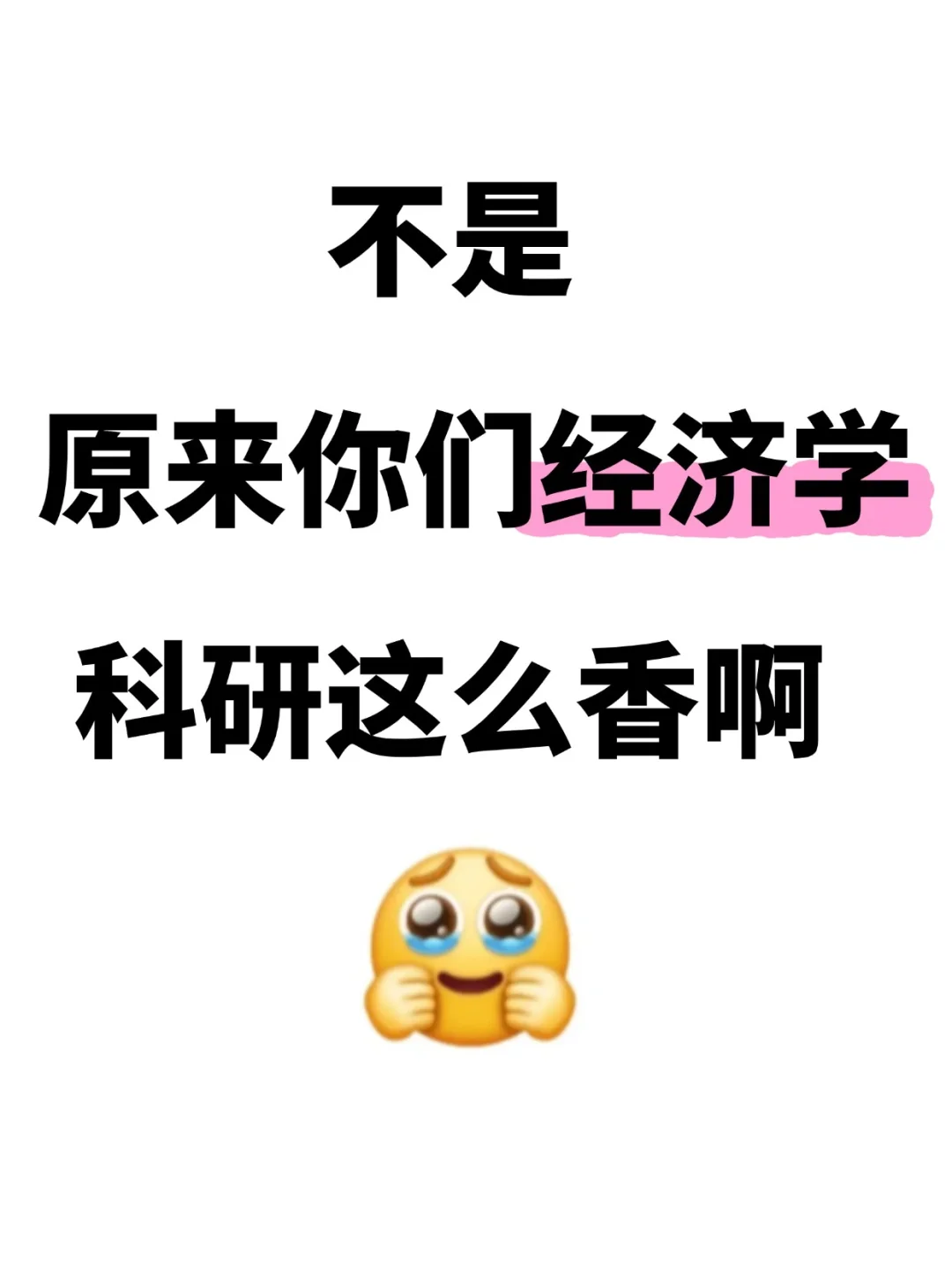 ?原来你们经济学科研这么香啊啊啊