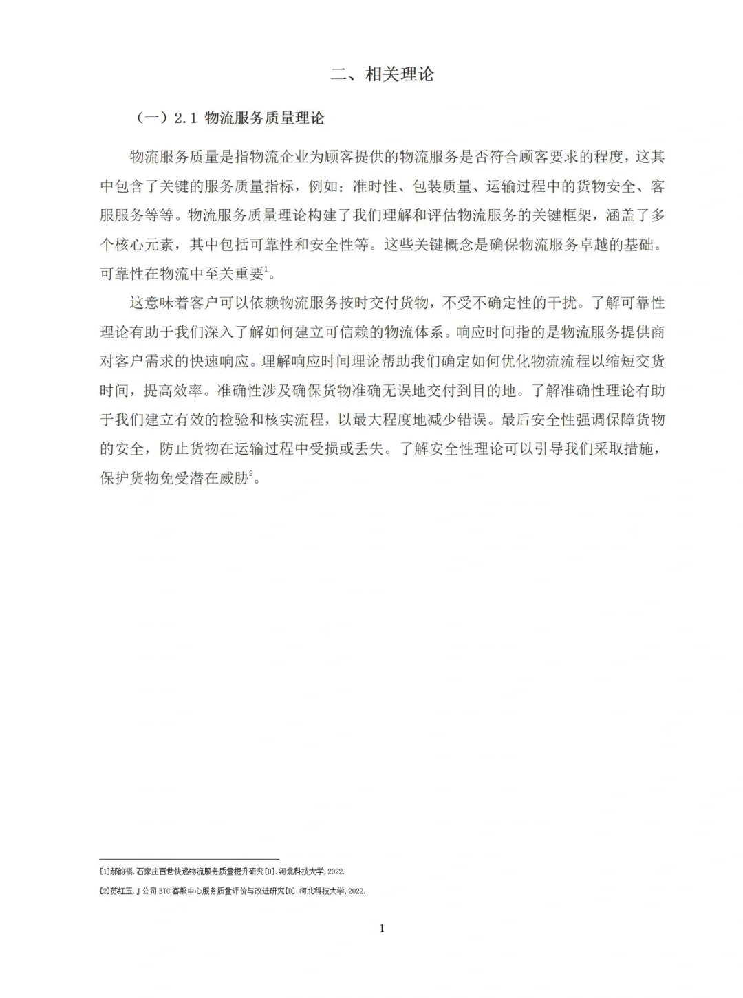 导师都夸优秀的毕业论文-现代物流管理??