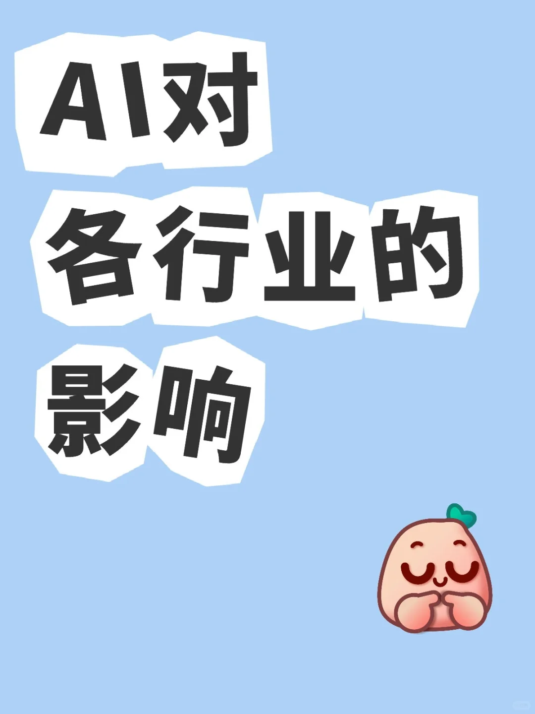 AI对各行业的影响