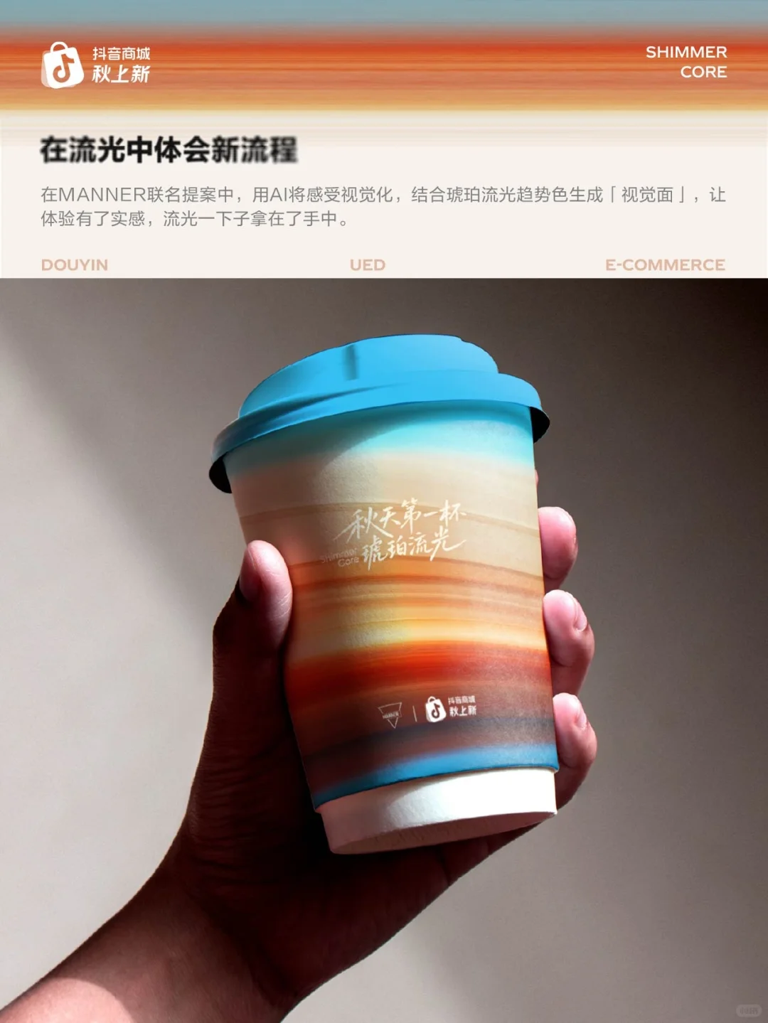 用AIGC捕捉流光趋势：抖音商城秋上新