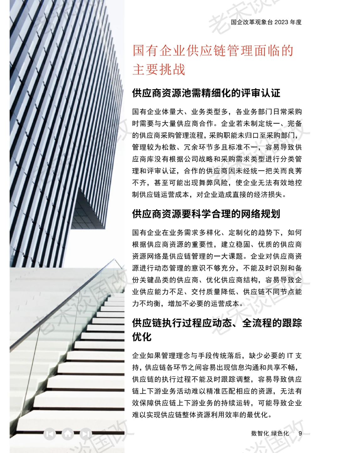 报告 | 普华永道数智化绿色化