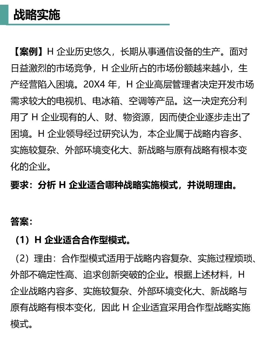 10-战略实施｜总有一款模式适合您 ?