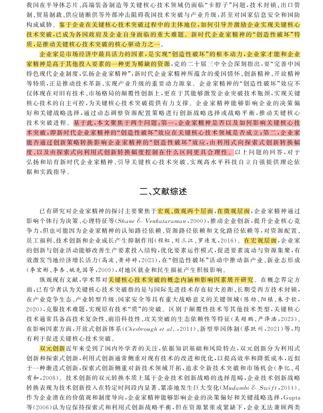 上海经济研究 | 企业家精神与核心技术突破