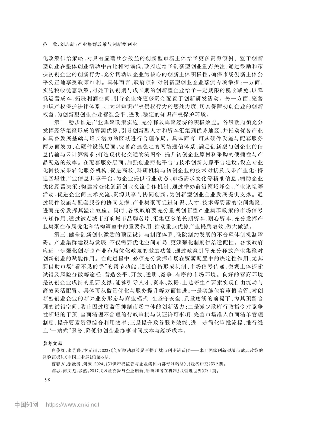 文献分享‖产业集群政策与创新型创业