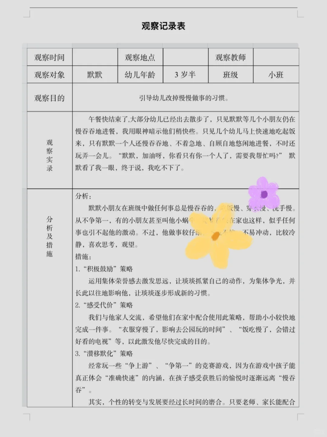 观察记录?