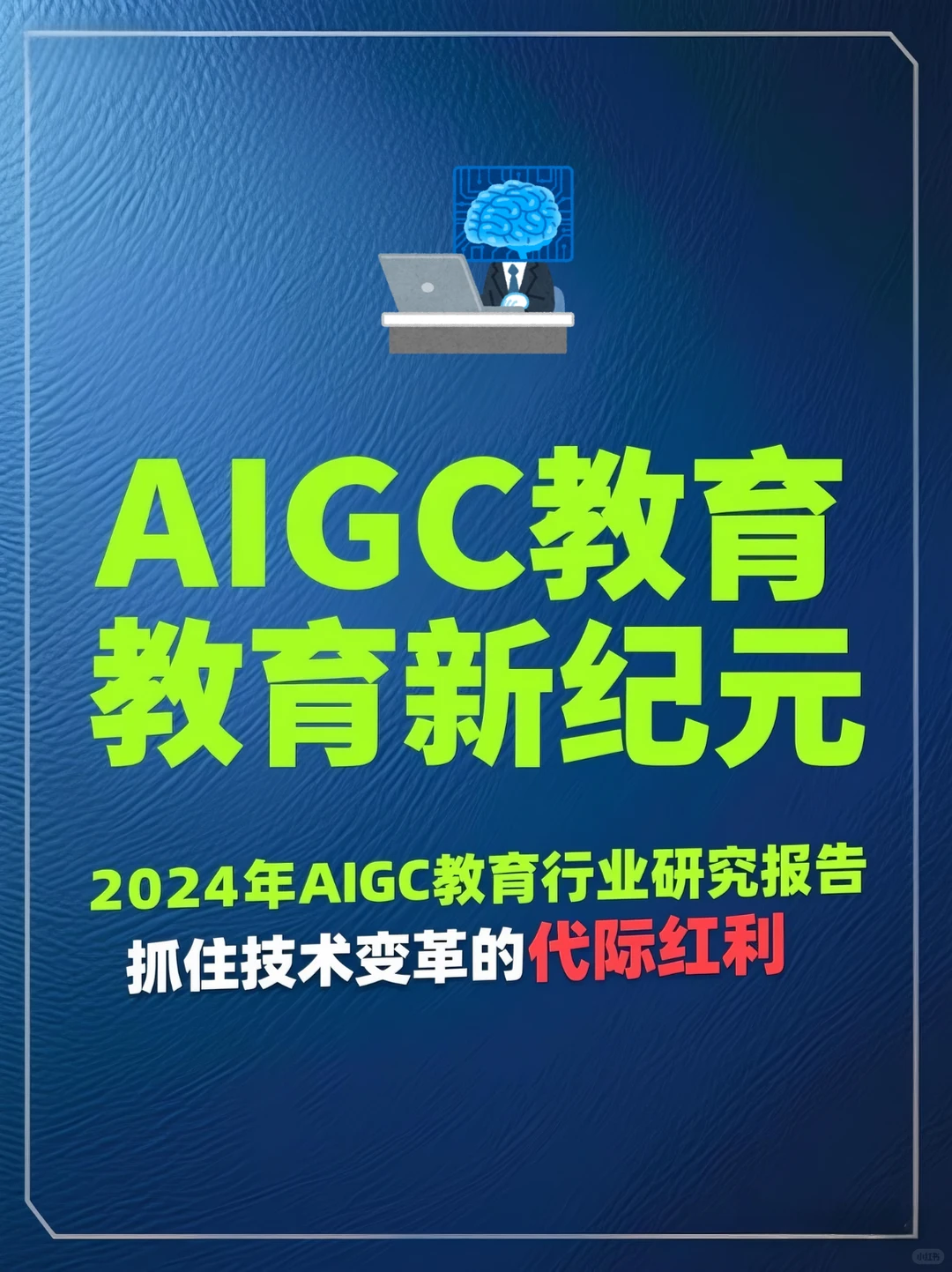 AIGC重塑教育:人机共育时代的产业变革