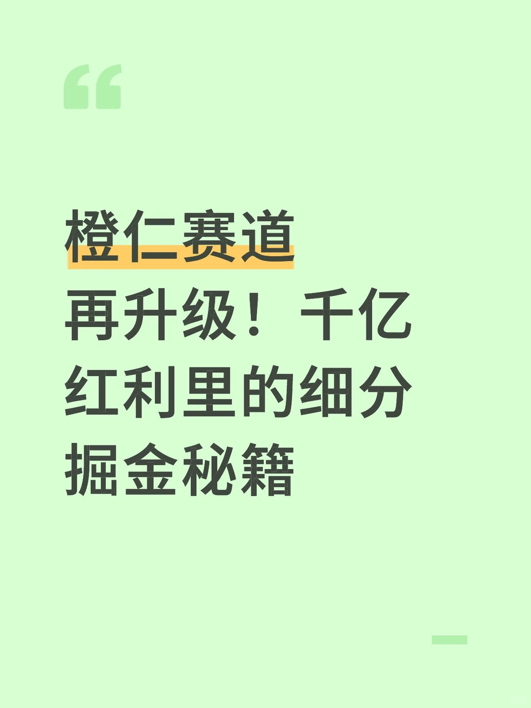 橙仁赛道再升级!千亿红利里的细分掘金秘籍