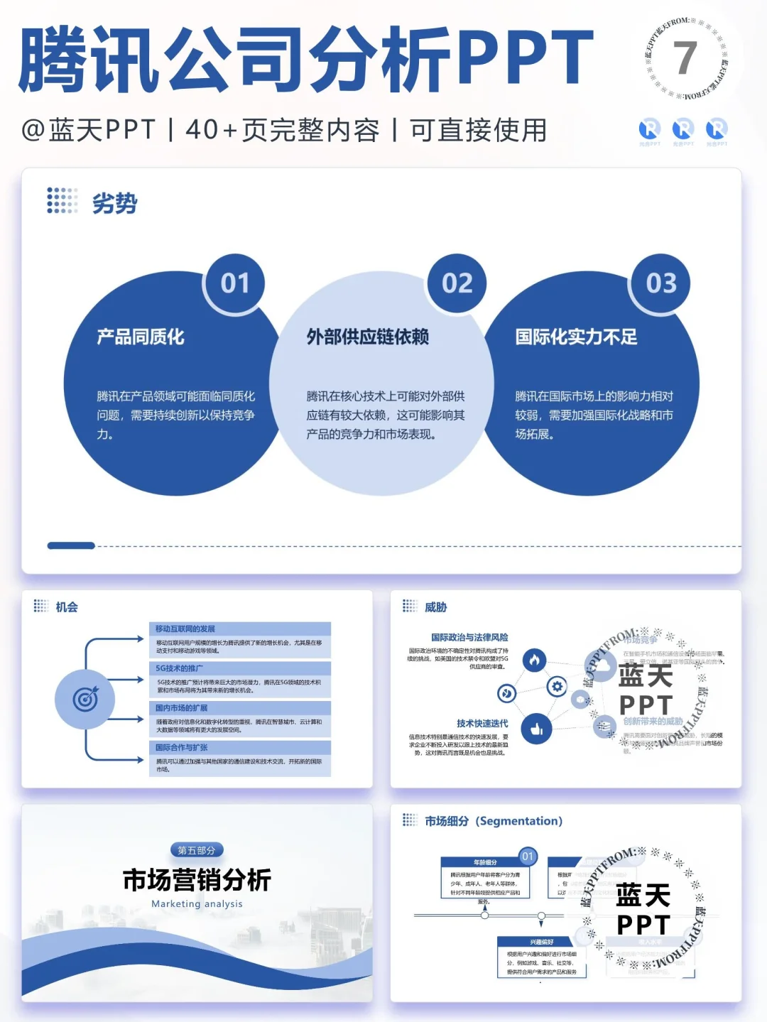【088】腾讯战略分析营销策略 SWOT PPT