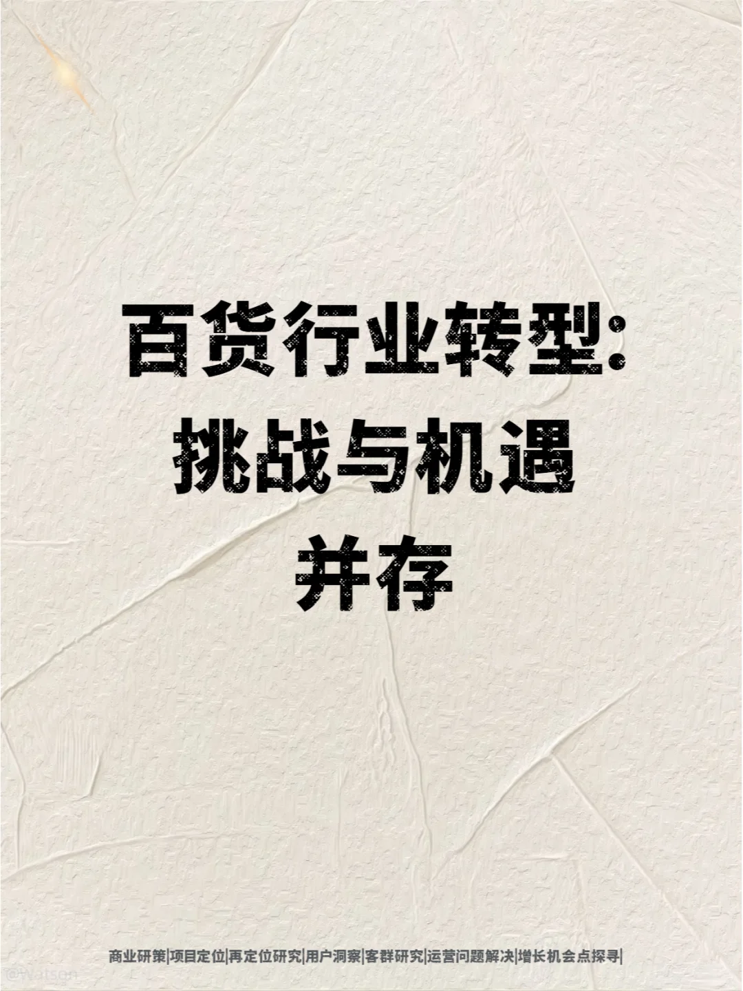 速码✅ 零售百货华丽转身，开启多元新篇