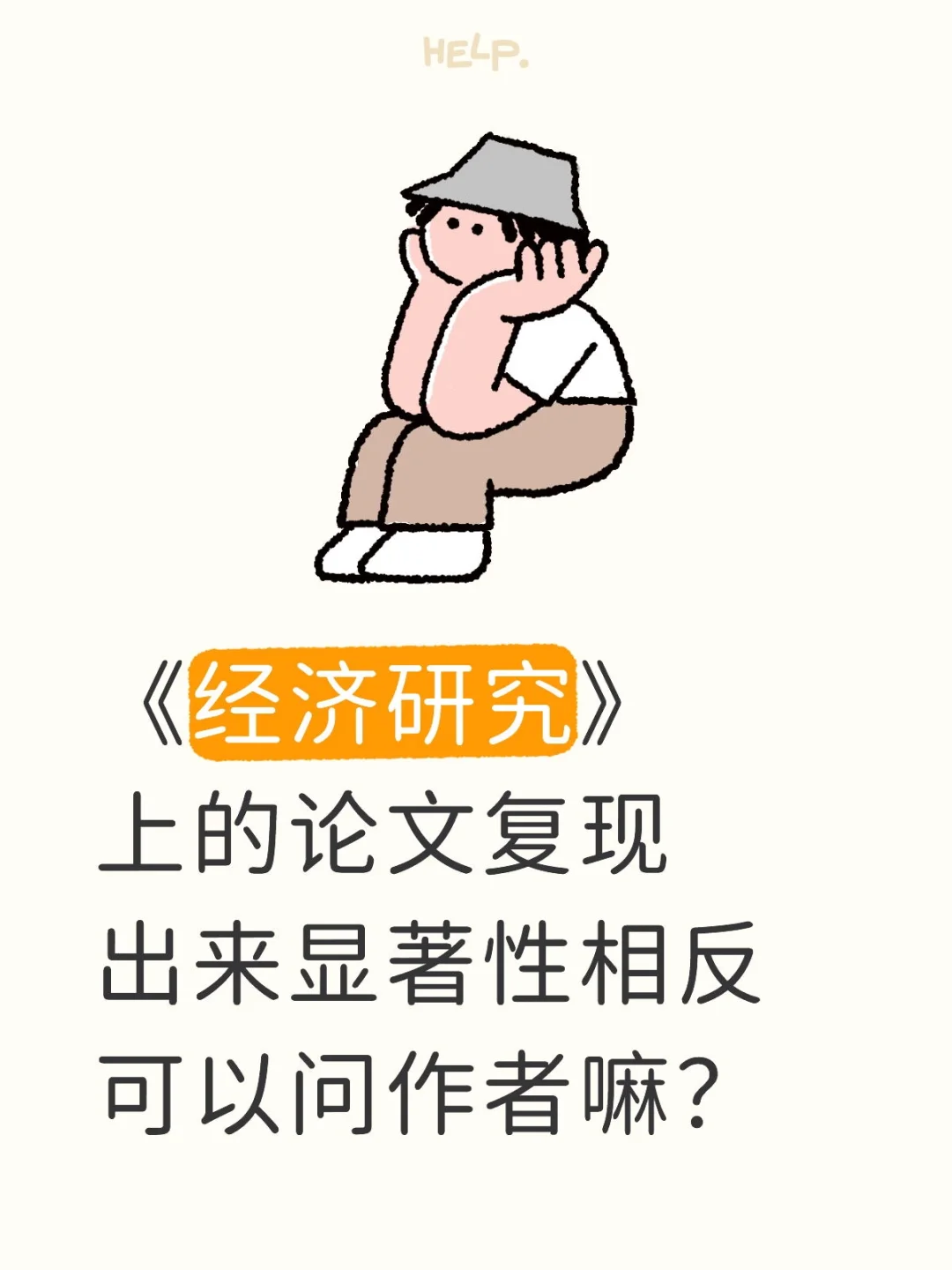 《经济研究》上的论文复现显著性相反