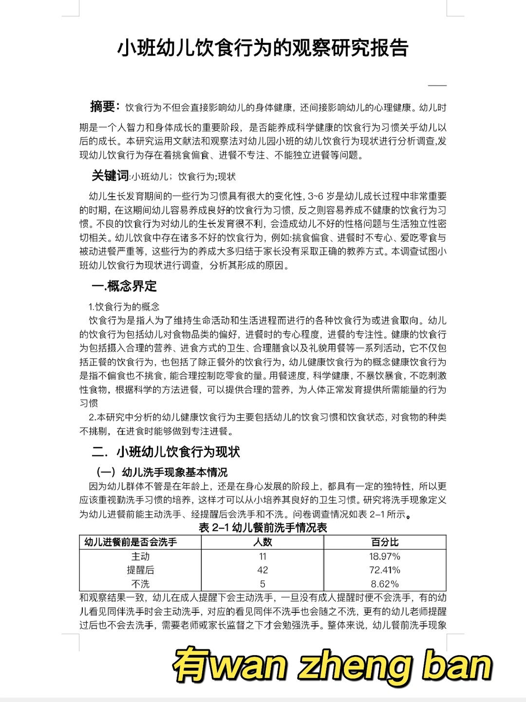 小班饮食行为观察报告