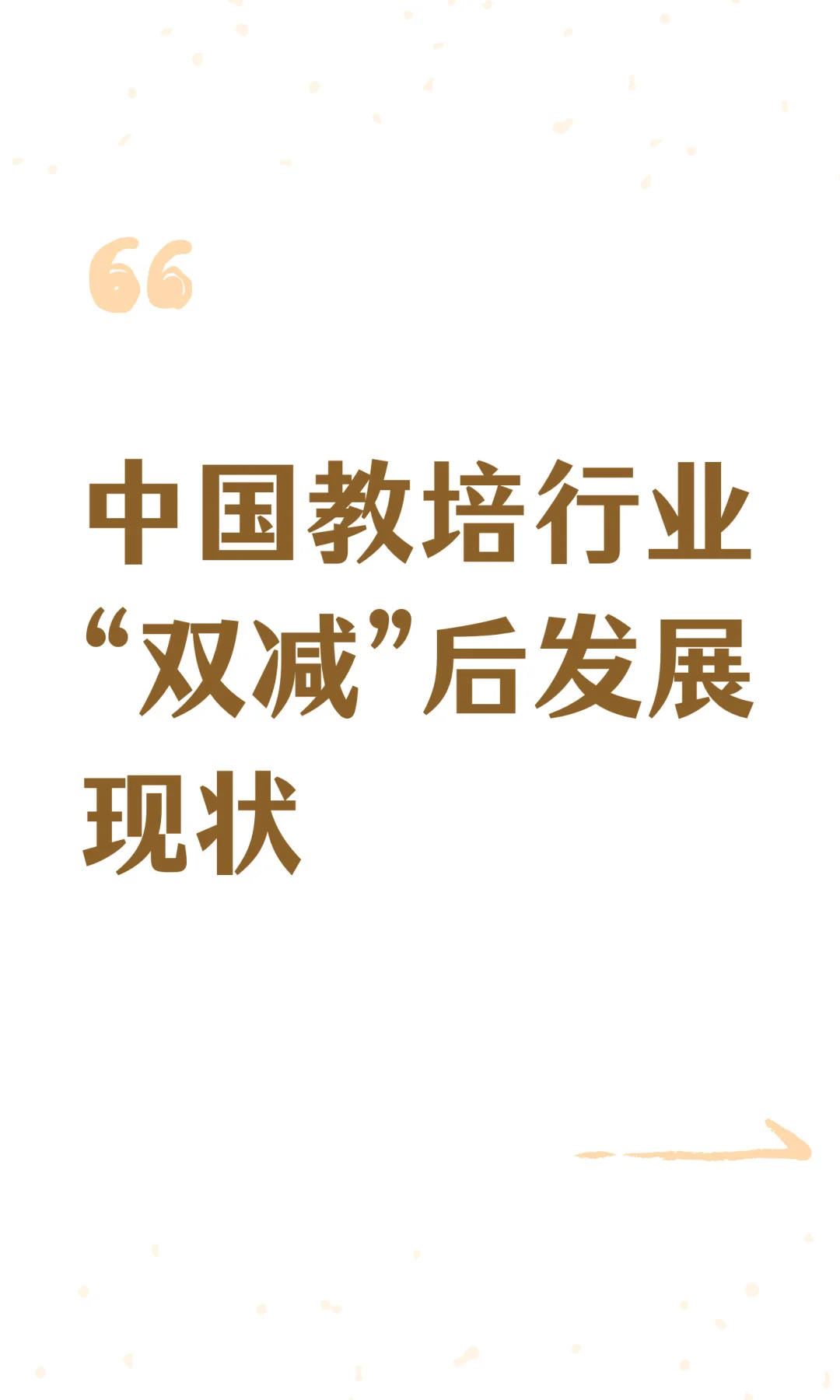 中国教培行业“双减”后发展现状